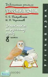 Петровская С.С, Черников И.Н. Диктанты по русскому языку. 8 кл. - М.: Дрофа, 2005. - 256 с. - (Библиотека учителя). - мягк. обл.
