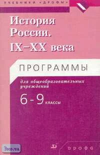 Черникова Т.В, Ляшева Л.М, Волобуев О.В. История России. IX-XX века. 6-9 кл. Программы. - М.: Дрофа, 2004. - 64 с. - мягк. обл.