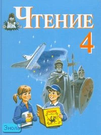 Ильина С.Ю, Матвеева Л.В. Чтение: Учебник для 4 кл. специальных, коррекционных образовательных учреждений VIII вида: Программа Воронковой. - СПб.: Просвещение, 2006. - 157 с. - мягк. обл.