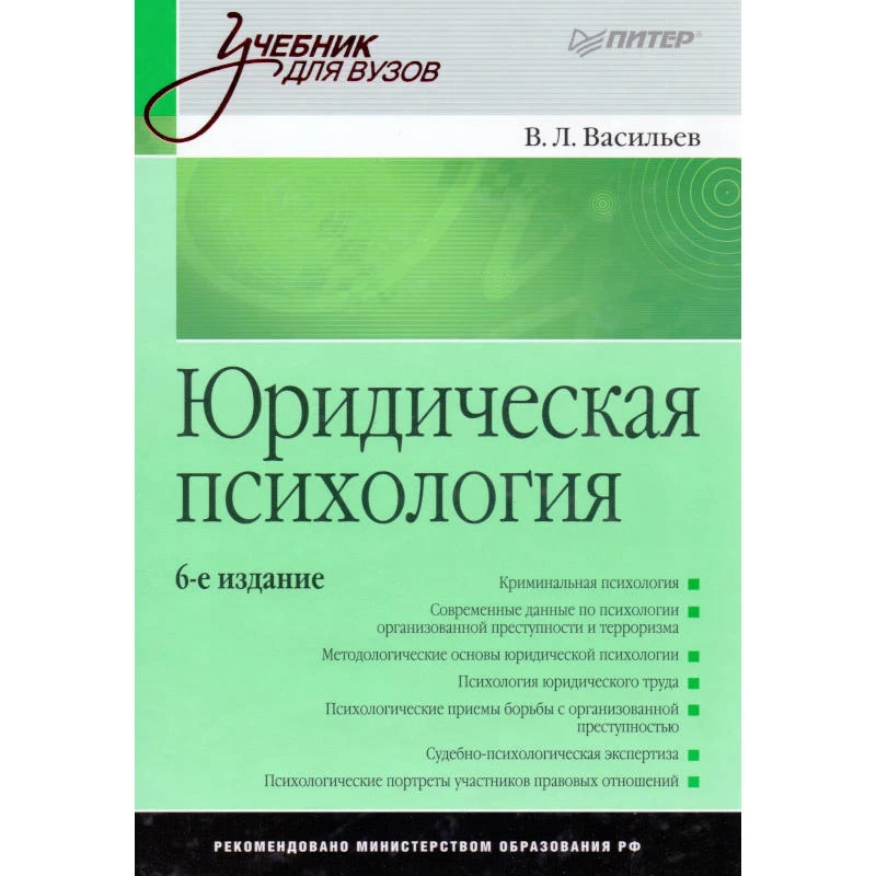 Васильев В.Л. Юридическая психология. Учебник для вузов. - СПб.: Питер, 2010. - 656 с. - (Учебник для вузов). - тверд. обл.