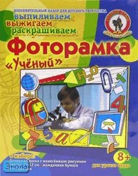 Фоторамка "Ученый": Набор для детского творчества, для детей от 8 лет. - (Выпиливаем, выжигаем, раскрашиваем). - "Русский стиль"