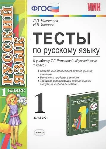 Николаева Л.П, Иванова И.В. Русский язык. 1 кл. Тесты. УМК Рамзаева Т.Г. - М.: Экзамен, 2009. - 96 с. - (Учебно - методический комплект). - мягк. обл.