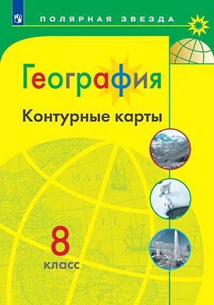 География. 8 кл. Контурные карты / Сост. А.В. Матвеев. - М.: Просвещение, 2021. - 24 с. - (Полярная звезда). - мягк. обл.