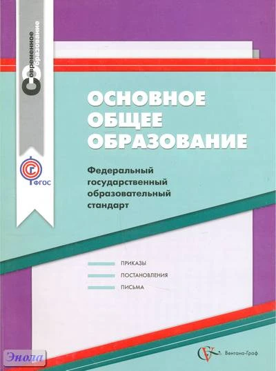 Основное общее образование: федеральный государственный образовательный стандарт: сборник нормативно-правовых материалов. - М.: Вентана-Граф, 2012. - 160 с. - (Современное образование). - мягк. обл.