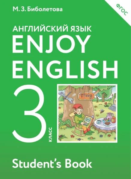 Биболетова М.3, Денисенко О.А, Трубанева Н.Н. Английский с удовольствием / Enjoy English. 3 кл. Учебник. - М.: Дрофа, 2022. - 144 с. - (ФГОС). - мягк. обл.