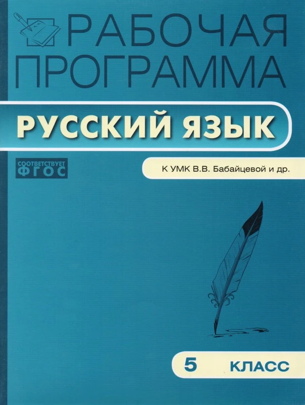 Русский язык. 5 кл. Рабочая программа. УМК В.В. Бабайцева / Сост. Т.Н. Трунцева. - М.: Вако, 2013. - 96 с. - (Рабочие программы). - мягк. обл.