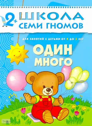 Денисова Д. Один - много. 3 год обучения: для занятий с детьми от 2-х до 3-х лет. - М.: Мозаика-Синтез, 2010. - 12 с. - (Школа семи гномов). - мягк. обл.