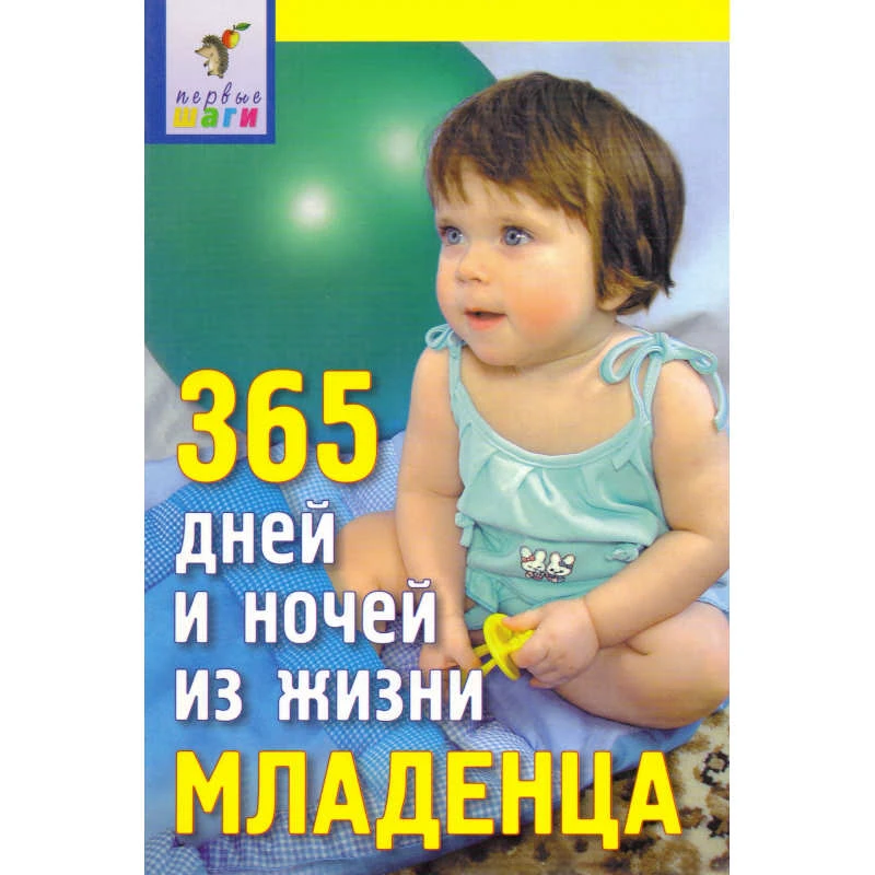 Павлова Л.Н, Волосова Е.Б, Елкина Ю.П. 365 дней и ночей из жизни младенца. - М.: Айрис-пресс, 2007. - 304 с. - (Первые шаги). - тверд. обл.