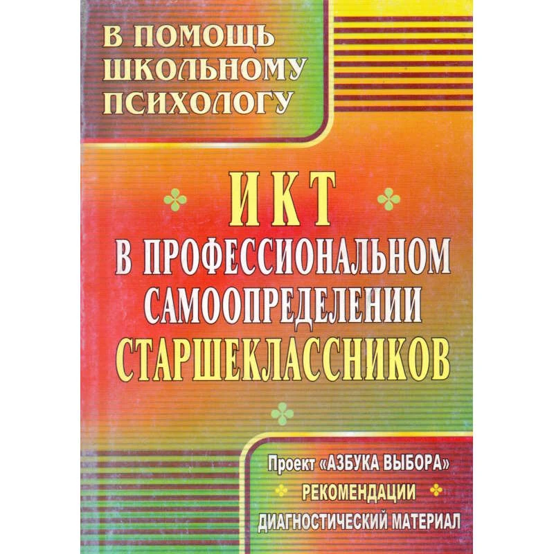 ИКТ в профессиональном самоопределении старшеклассников: проект "Азбука выбора", рекомендации, диагностический материал / сост. А.В. Кореко. - Волгоград: Учитель, 2011. - 199 с. - (В помощь школьному психологу). - мягк. обл.