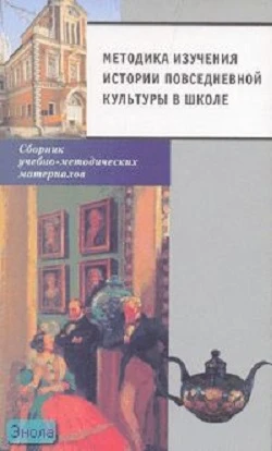 Методика изучения истории повседневной культуры в школе. Сборник учебно-методических материалов / Под ред. М.В. Коротковой. - М.: Русское слово - РС, 2006. - 152 с. - мягк. обл.