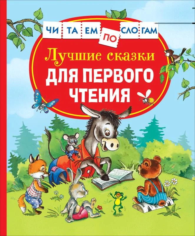 Читаем по слогам. Для самостоятельного чтения детей от 3-х лет. - М.: РОСМЭН, 2025. - 112 с. - тверд. обл.
