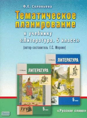 Соловьева Ф.Е. Литература. 5 кл. Тематическое планирование. УМК Г.С. Меркин. - М.: Русское слово - РС, 2010. - 56 с. - мягк. обл.
