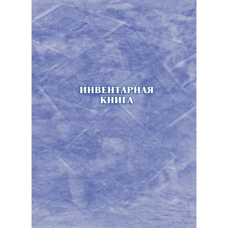 Инвентарная книга. - ф.А4 (210*293 мм). - Учитель. - 128 с. - тверд. обл.