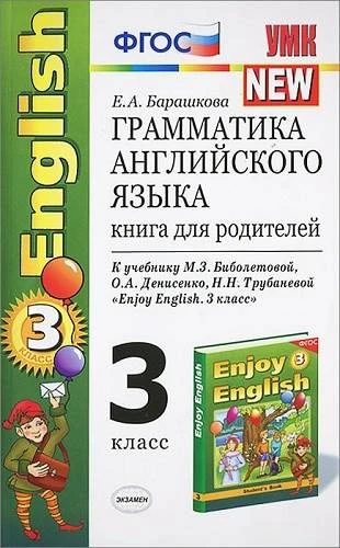 Барашкова Е.А. Английский с удовольствием / Enjoy English. 3 кл. Грамматика английского языка. Книга для родителей. - М.: Экзамен, 2014. -128 с. - (Учебно-методический комплект). - мягк. обл.