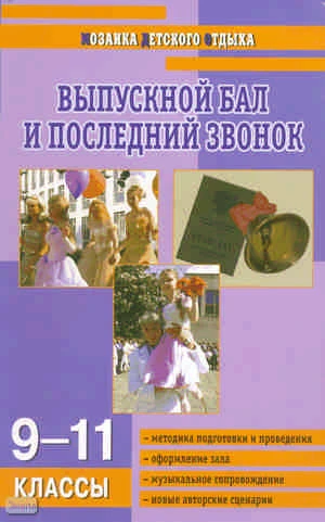 Давыдова А.В. Выпускной бал и последний звонок: Новые сценарии. 9-11 кл. - М.: ВАКО, 2007. - 160 с. - (Мозаика детского отдыха). - мягк. обл.