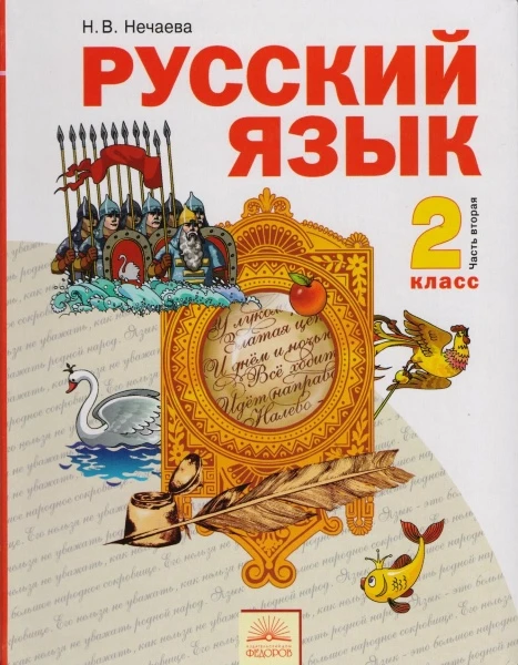 Нечаева Н.В. Русский язык. 2 кл. Учебник в 2-х частях. Часть 2. - Самара: Издательский дом "Федоров, 2012. - 110 с. - интегр. обл.