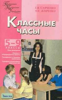 Савченко Е.В, Жиренко О.Е. Классные часы. 5-9 кл. - М.: ВАКО, 2008. - 176 с. - (Педагогика. Психология. Управление). - мягк. обл.