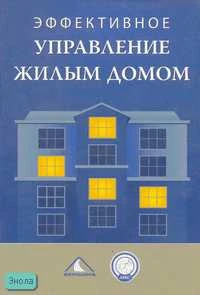 Эффективное управление жилым домом / Под ред. В.Н. Субботина. - М.: Вершина, 2007. - 224 с. - тверд. обл.