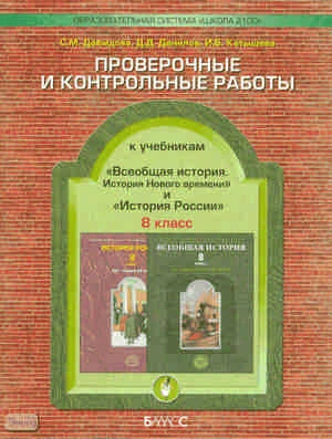 Давыдова С.М, Данилов Д.Д, Катышева И.Б. Проверочные и контрольные работы к учебникам «История России» и «Всеобщая история», 8-й класс. - М.: Баласс, 2009. - 64 с. - мягк. обл.