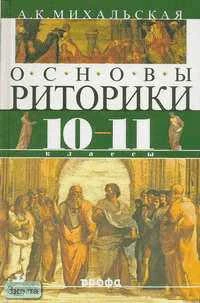 Михальская А.К. Основы риторики. 10-11 кл. Учебник. - М.: Дрофа, 2001. - 496 с. - тверд. обл.