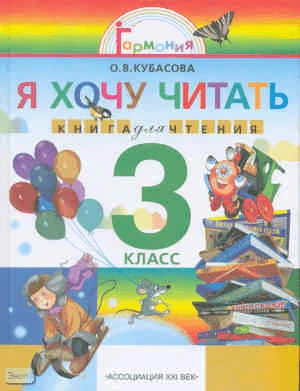 Кубасова О.В. Литературное чтение: я хочу читать: книга для чтения к учебнику «Любимые страницы» для 3 кл. - Смоленск: Ассоциация XXI век, 2008. - 256 с. - тверд. обл.