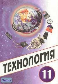 Симоненко В.Д, Очинин О.П, Матяш Н.В. Технология: Учебник. 11 кл. - М.: Вентана-Граф, 2008. - 192 с. - тверд. обл.