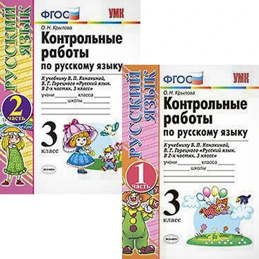 Крылова О.Н. Русский язык. 3 кл. Контрольные работы. Комплект в 2 частях. К учебнику В.П. Канакиной, В.Г. Горецкого "Русский язык. 3 кл." - М.: Экзамен, 2019. - 96 с. + 80 с. - (ФГОС). - мягк. обл.