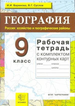 Баринова И.И, Суслов В.Г. Рабочая тетрадь по географии. Россия: Хозяйство и географические районы: 9 кл: для любого учебника. - М.: Экзамен, 2009. - 64 с.: карт. - (Учебно-методический комплект). - мягк. обл.