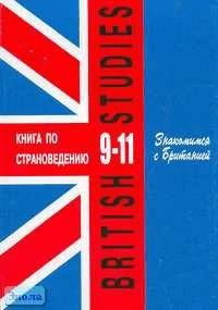 Павлоцкий В.М. Знакомимся с Британией: Книга для чтения по страноведению в 9-11 кл. гимназий и школ с углубленным изучением английского языка. - СПб.: КАРО, Базис, 2004. - 416 с. - мягк. обл.