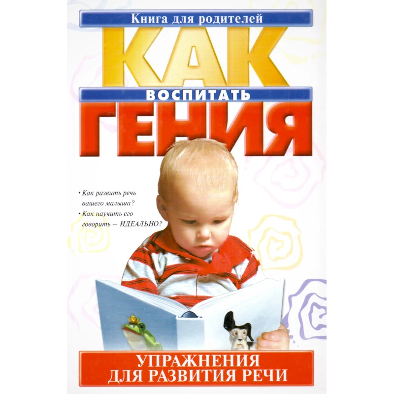 Парамонова Л.Г. Как воспитать гения. Упражнения для развития речи. - М.: АСТ, 2002. - 205 с. - тверд. обл.