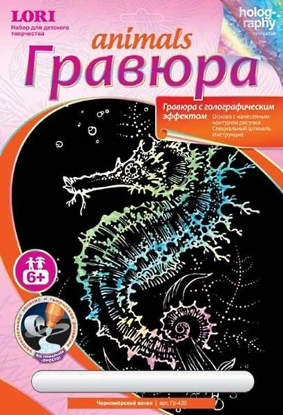Черноморский конек: Набор для создания гравюры с голографическим эффектом. - ф.178*237 мм, для детей старше 6 лет.