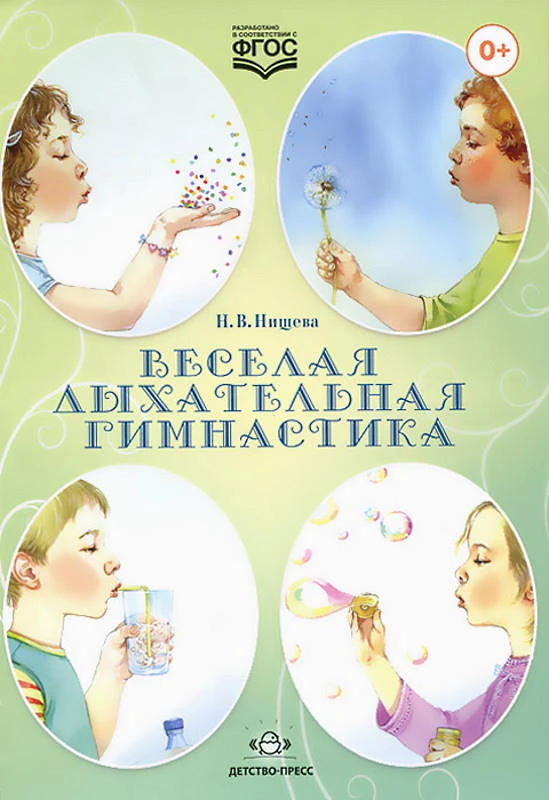 Нищева Н.В. Веселая дыхательная гимнастика. - СПб.: Детство-пресс, 2020. - 32 с. - (ФГОС). - мягк. обл. - гребень