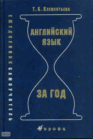 Клементьева Т.Б. Английский язык за год: ежедневник-самоучитель: учебное пособие. - М.: Дрофа, 2011. - 383 с. - тверд. обл.