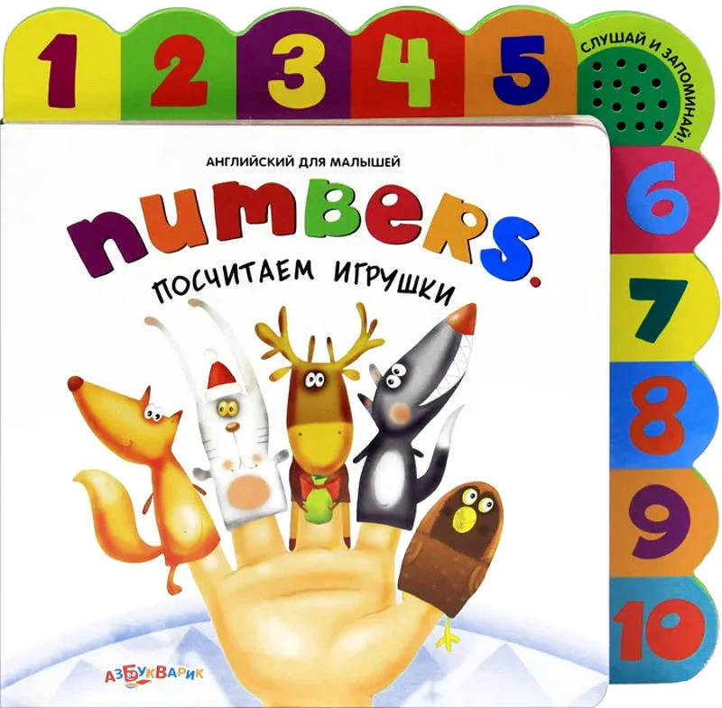 Посчитаем игрушки. Numbers. 10 кнопок. - М.: Азбукварик. - (Английский для малышей). - картон.