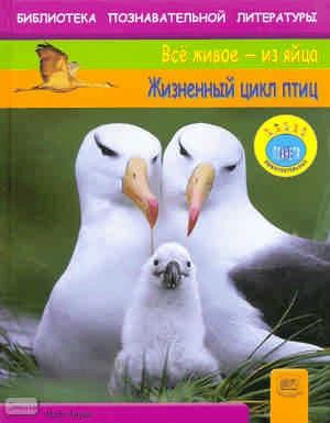Ануин М. Жизненный цикл птиц / Пер. с англ. А.О. Шубина. - М.: Мнемозина, 2009. - 32 с. - (Всё живое - из яйца). - тверд. обл.