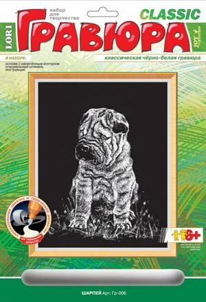 Шарпей: Набор для создания черно-белой гравюры, размер 178*237 мм, для детей старше 6 лет.