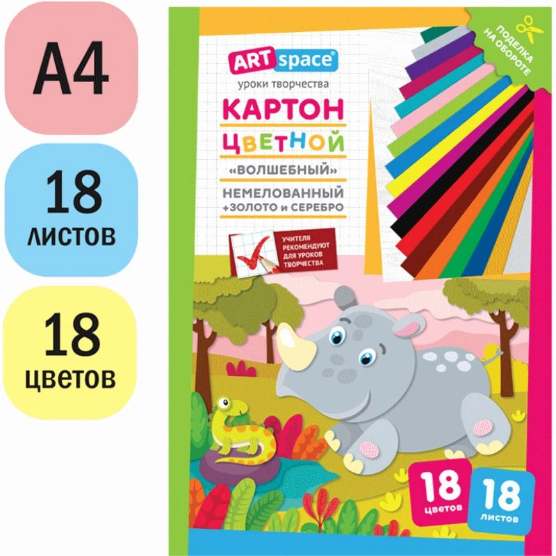 Цветной картон 18 л. 18 цв. ф.А4 (200*282 мм), 190 гг/м2, папка, "ArtSpace"