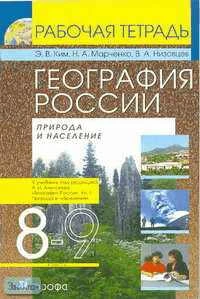 Ким Э.В, Марченко Н.А, Низовцев В.А. География России. 8 кл. Природа и население. Рабочая тетрадь к учебнику под ред. А.И. Алексеева. Книга 1: Природа и население. - М.: Дрофа, 2007. - 112 с. - мягк. обл.