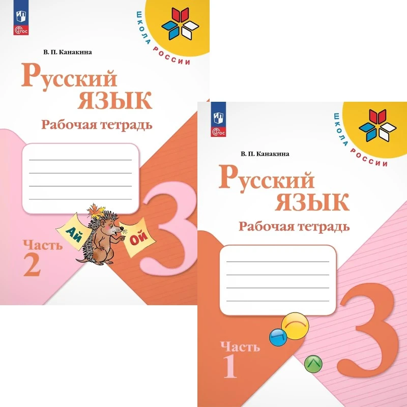 Канакина В.П. Русский язык. 3 кл. Рабочая тетрадь. Комплект в 2 частях. Ч. 1, Ч. 2. - М.: Просвещение, 2025. - 80 с. + 80 с. - (Новый ФГОС. Школа России). - мягк. обл.