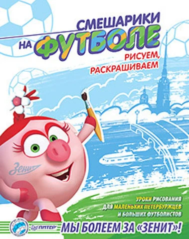 Смешарики на футболе. Рисуем, раскрашиваем. - СПб.: Питер, 2014. - 48 с. - (Вы и ваш ребенок). - мягк. обл.