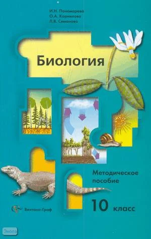 Пономарева И.Н, Корнилова О.А, Симонова Л.В. Биология. 10 кл: методическое пособие. Базовый уровень. - М.: Вентана-Граф, 2008. - 96 с. - (Биология для 6-11 кл. Авт. И.Н. Пономаревой). - мягк. обл.