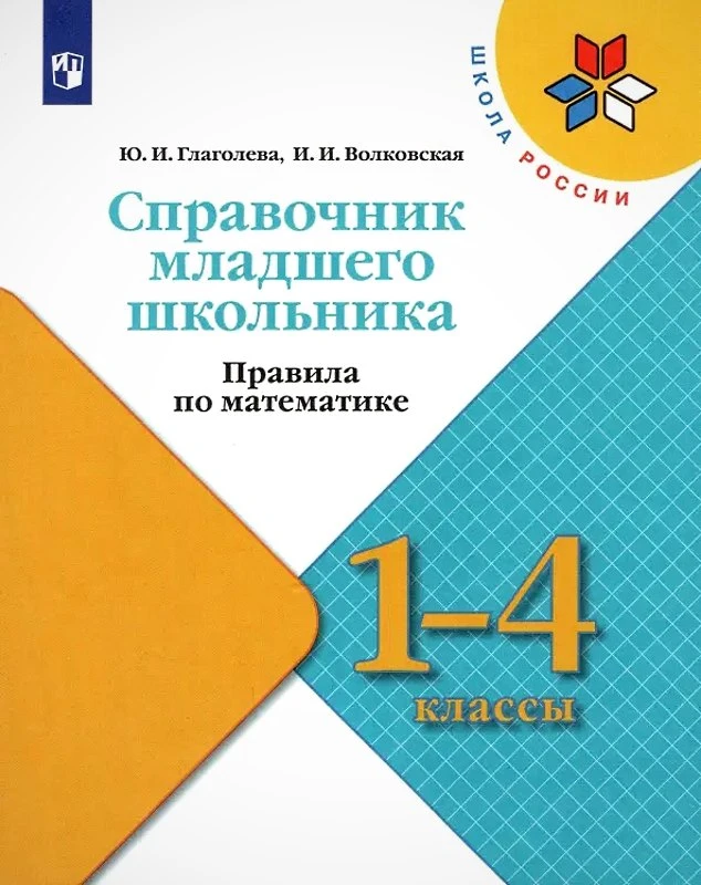 Глаголева Ю.И, Волковская И.И. Справочник младшего школьника: правила по математике: 1-4 кл. учебное пособие. - М.: Просвещение, 2023. - 112 с. - (Школа России. ФГОС). - мягк. обл.