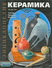 Рос Д. Керамика: техника, приемы, изделия. - М.: АСТ-ПРЕСС КНИГА, 2010. - 144 с. - (Золотая библиотека увлечений). - тверд. обл.