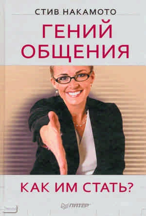 Накамото С. Гений общения. Как им стать? / Пер. с англ. - СПб.: Питер, 2011. - 240 с. - (Сам себе психолог). - тверд. обл.