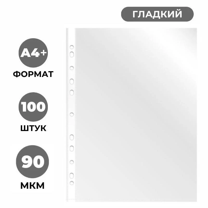 Папка - вкладыш ф.А4 (218*301 мм), 90 мкм, универсальная перфорация, вертикальная загрузка, глянцевый, прозрачный полипропилен, упак. 100 шт, "Интекс"