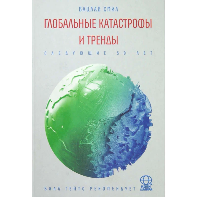 Смил В. Глобальные катастрофы и тренды. Следующие 50 лет. - М.: АСТ-ПРЕСС КНИГА, 2012. - 368 с. - (Идеи для мира). - тверд. обл.