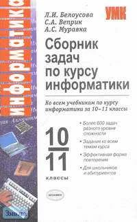 Белоусова Л.И. Информатика. 10-11 кл. Сборник задач. - М.: Экзамен, 2008. - 256 с. - (Учебно-методический комплект). - мягк. обл.