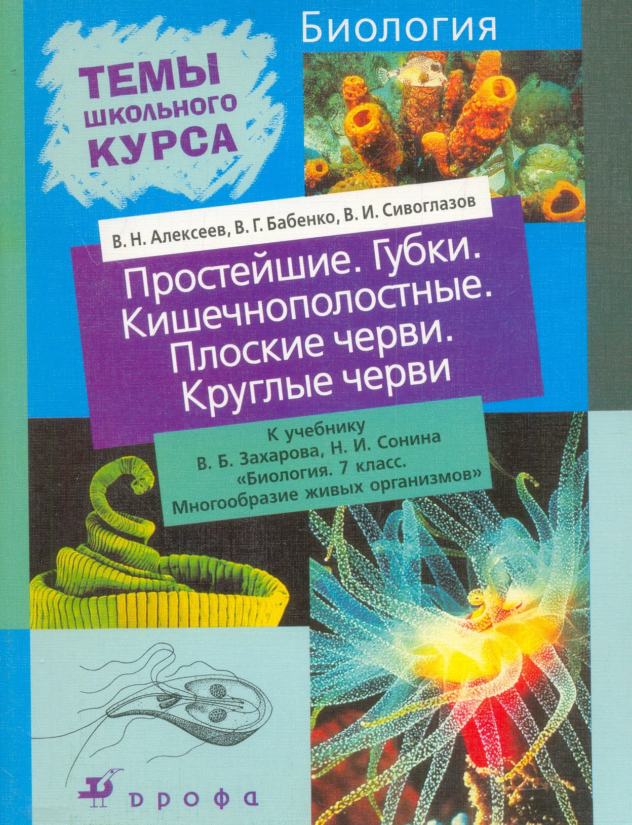 Алексеев В.Н, Бабенко В.Г, Сивоглазов В.И. Простейшие. Губки. Кишечнополостные. Плоские черви. Круглые черви. К учебнику В.Б. Захарова, Н.И. Сонина "Биология. 7 кл. Многообразие живых организмов". - М.: Дрофа, 2005. - 80 с. - (Темы школьного курса). - мяг