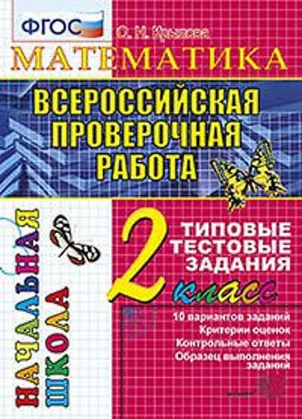 Крылова О.Н. Окружающий мир. Всероссийская проверочная работа: 2 кл. Типовые тестовые задания. - М.: Экзамен, 2018. - 44 с. - мягк. обл.