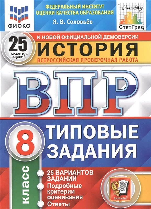 Соловьев Я.В. История. 8 кл. Всероссийская проверочная работа. 25 вариантов. Типовые задания. - М.: Экзамен, 2022. - 168 с. - (ВПР. Типовые задания. ФГОС. ФИОКО). - мягк. обл.